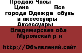 Продаю Часы Tissot › Цена ­ 18 000 - Все города Одежда, обувь и аксессуары » Аксессуары   . Владимирская обл.,Муромский р-н